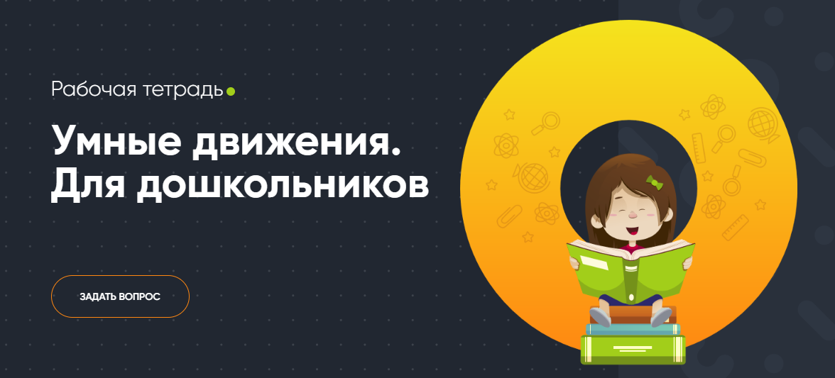 [Современное образование] Рабочая тетрадь «Умные д_0.png